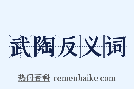 武陶反义词是什么意思的图片